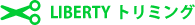 LIBERTY トリミング