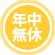 年中無休
