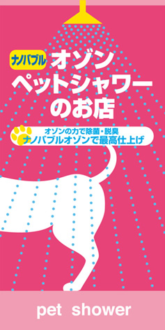 ナノバブル オゾンペットシャワーのお店 オゾンの力で除菌・脱臭 ナノバブルオゾンで最高仕上げ